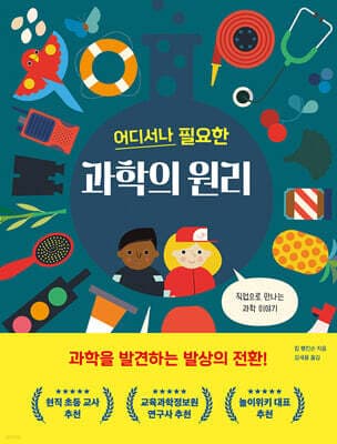 어디서나 필요한 과학의 원리 표지