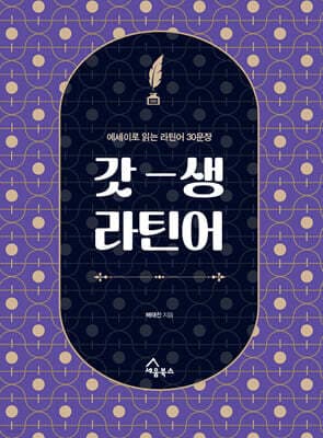 갓생 라틴어 표지