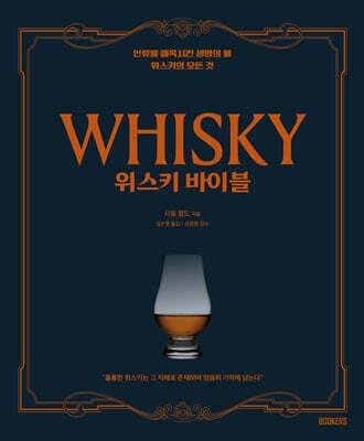 위스키 바이블 표지