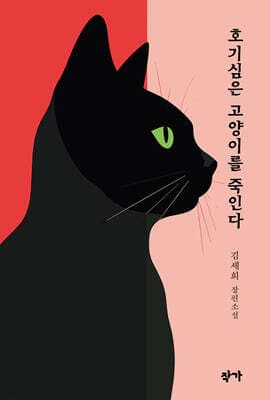 호기심은 고양이를 죽인다 표지