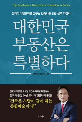 대한민국 부동산은 특별하다 표지
