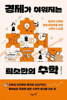 경제가 쉬워지는 최소한의 수학 표지