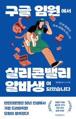 구글 임원에서 실리콘밸리 알바생이 되었습니다 cover