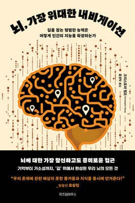 뇌, 가장 위대한 내비게이션 표지
