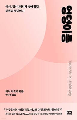 엉덩이즘 표지