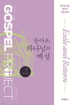 가스펠 프로젝트 구약 6 : 돌아온 하나님의 백성 (중고등부) 표지