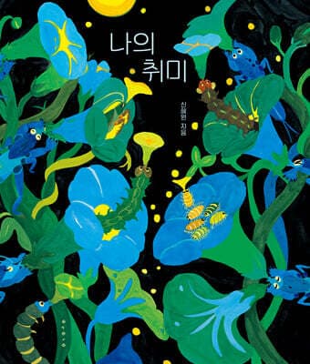 나의 취미 표지