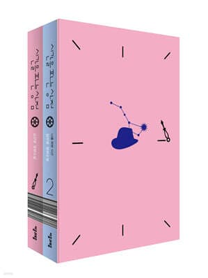 시간을 파는 상점 특별판 1, 2 세트 표지