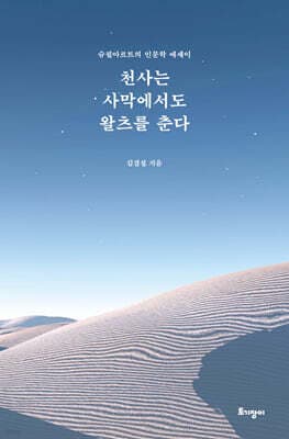 천사는 사막에서도 왈츠를 춘다 표지