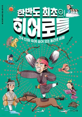 한반도 최초의 히어로들 표지