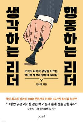 생각하는 리더 행동하는 리더 표지