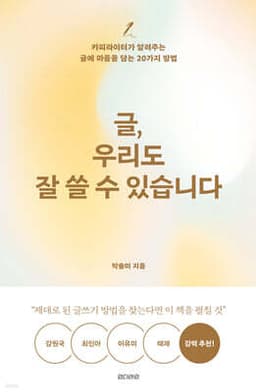 글, 우리도 잘 쓸 수 있습니다 cover