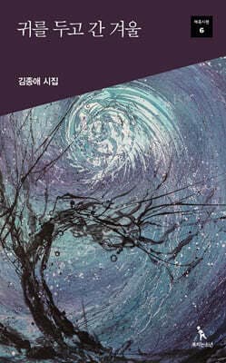 귀를 두고 간 겨울 표지