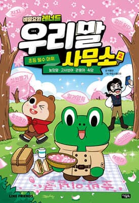 비밀요원 레너드 우리말 사무소 2 표지