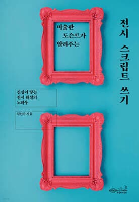 미술관 도슨트가 알려주는 전시 스크립트 쓰기 표지