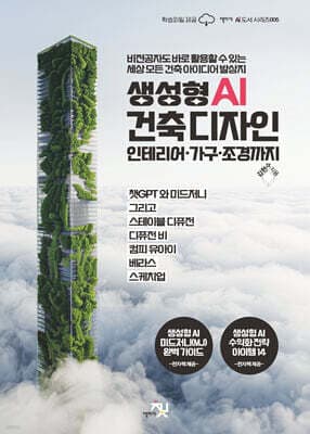 생성형 AI 건축 디자인 인테리어·가구·조경까지 표지