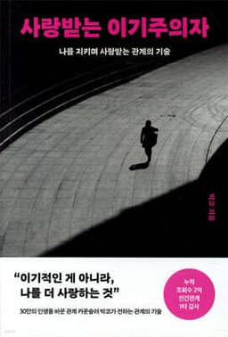 사랑받는 이기주의자 표지