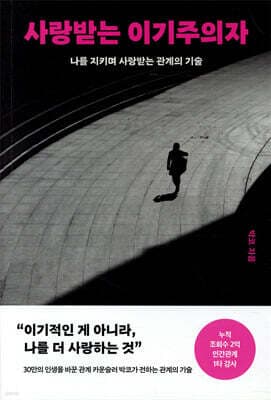 사랑받는 이기주의자 표지