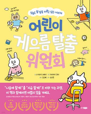 어린이 게으름 탈출 위원회 표지