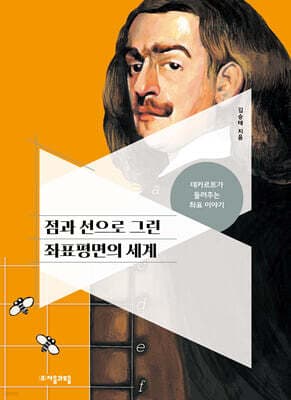 점과 선으로 그린 좌표평면의 세계 cover