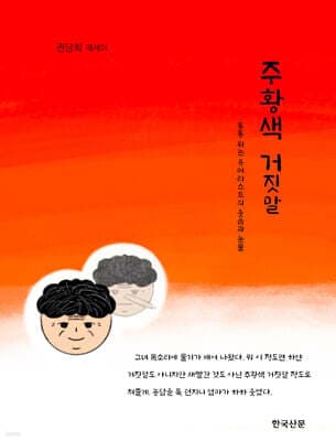 주황색 거짓말 표지