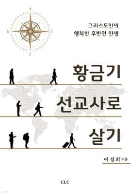 황금기 선교사로 살기 표지