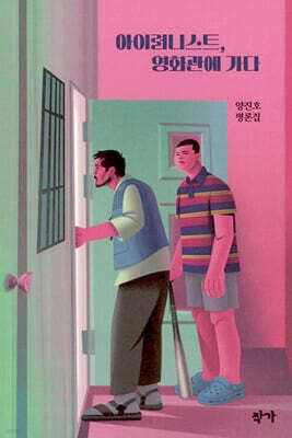 아이러니스트, 영화관에 가다 표지
