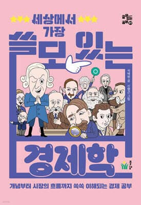세상에서 가장 쓸모 있는 경제학 표지