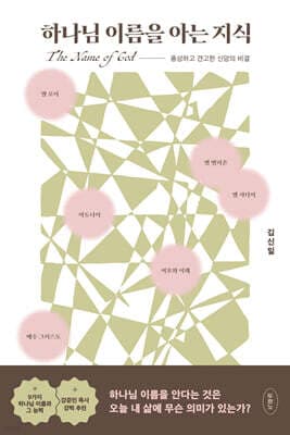 하나님 이름을 아는 지식 표지