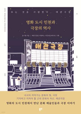 영화 도시 인천과 극장의 역사 cover