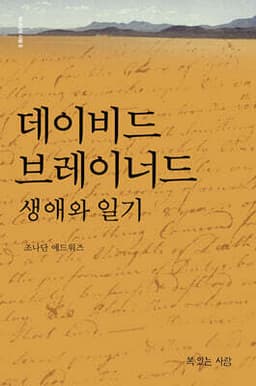 데이비드 브레이너드 표지