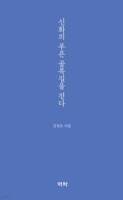 신화의 푸른 골목길을 걷다 표지