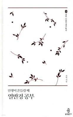 인생이 흔들릴 때 열반경 공부 표지