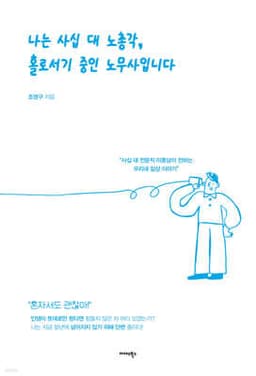 나는 사십 대 노총각, 홀로서기 중인 노무사입니다 cover