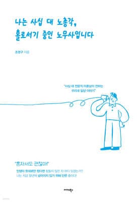 나는 사십 대 노총각, 홀로서기 중인 노무사입니다 표지