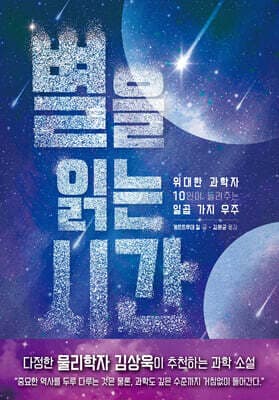 별을 읽는 시간 cover