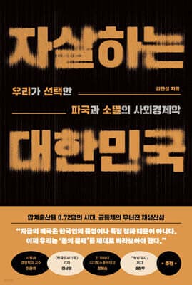 자살하는 대한민국 표지