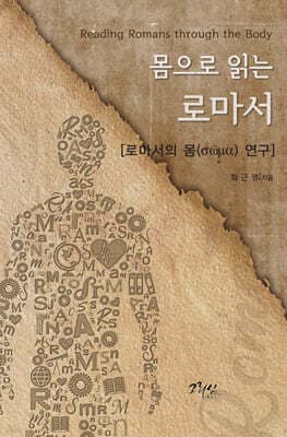 몸으로 읽는 로마서 표지