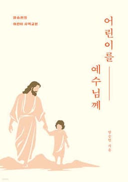 어린이를 예수님께 표지