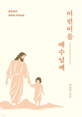 어린이를 예수님께 cover
