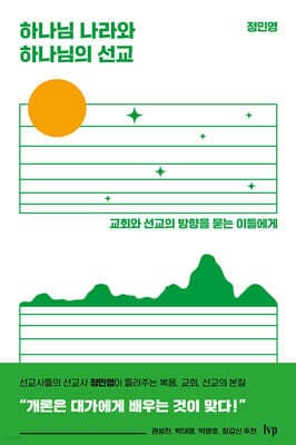 하나님 나라와 하나님의 선교 표지