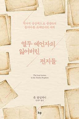 열두 예언자의 잃어버린 편지들 표지
