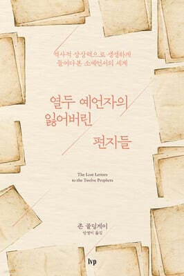 열두 예언자의 잃어버린 편지들 표지