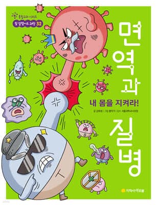내 몸을 지켜라! 면역과 질병 표지