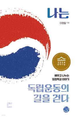 나는 독립운동의 길을 걷다 표지