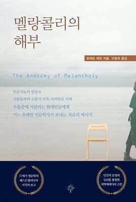 멜랑콜리의 해부 표지