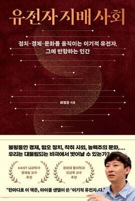 유전자 지배 사회 표지