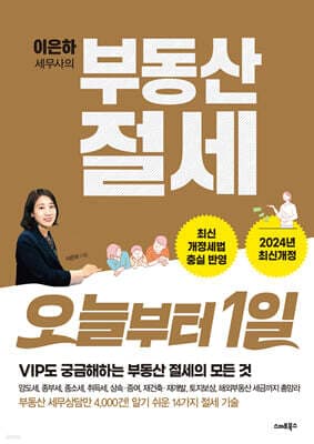 부동산 절세 오늘부터 1일 표지