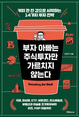부자 아빠는 주식투자만 가르치지 않는다 표지