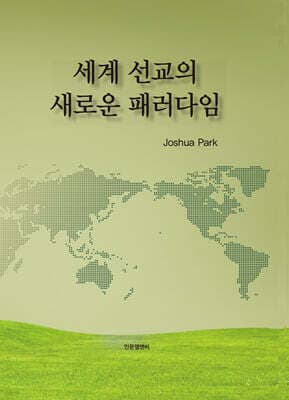 세계 선교의 새로운 패러다임 표지